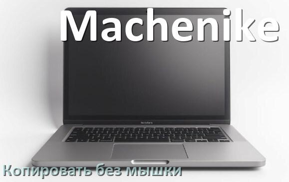 
Как на ноутбуке Machenike без мышки скопировать и вставить текст