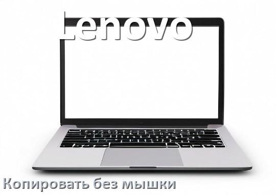 
Как на ноутбуке Lenovo без мышки скопировать и вставить текст