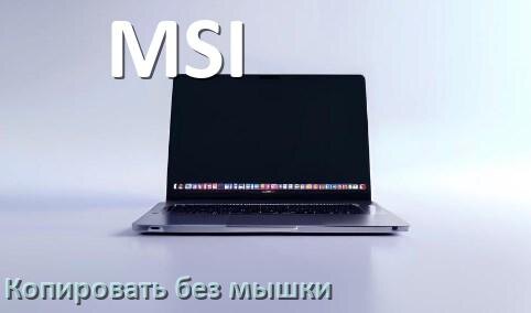 
Как на ноутбуке MSI без мышки скопировать и вставить текст