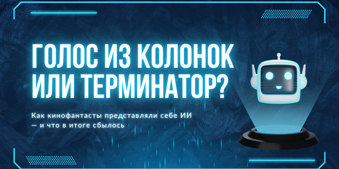 Голос из колонок или Терминатор? Как кинофантасты представляли себе ИИ — и что в итоге сбылось