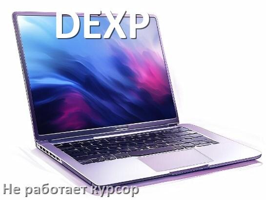 
Что делать если на ноутбуке DEXP пропал и не работает курсор мыши
