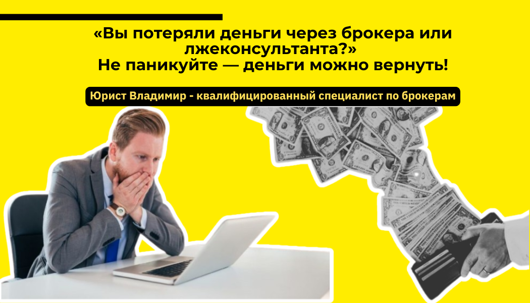 «Вы потеряли деньги через брокера или лжеконсультанта?» Не паникуйте — деньги можно вернуть!