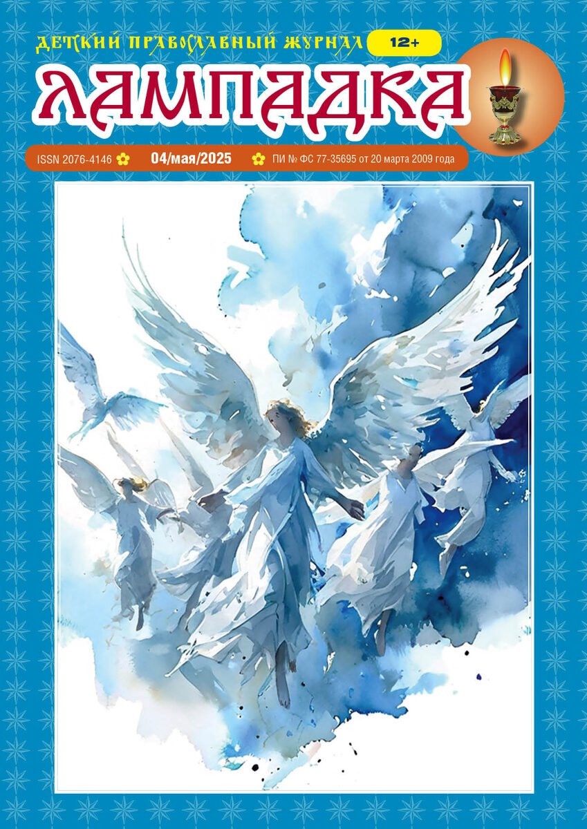 Откройте мир «Лампадки» — детского православного журнала!
Дорогие родители и юные читатели! Представляем вам "Лампадку" — уникальный детский православный журнал, который станет верным спутником вашего ребенка на пути к познанию мира и веры. Этот яркий и красочный журнал на 48 страницах наполнен увлекательными материалами, которые помогут детям узнать больше об истории России и Руси, а также углубиться в основы православной веры.
Каждый выпуск «Лампадки» — это не просто журнал, а целый мир, который открывает двери в увлекательные приключения, учит добру и помогает воспитать настоящих патриотов и верующих людей.
Не упустите возможность подарить своему ребенку радость чтения и знания!