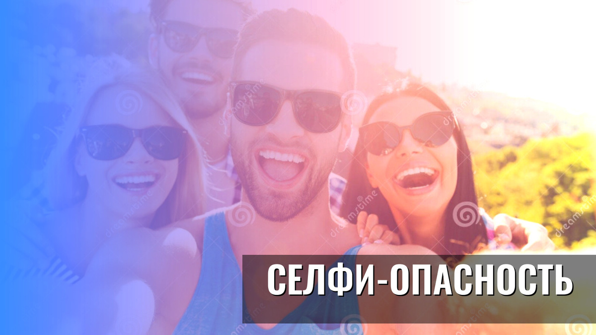    Селфи-опасность