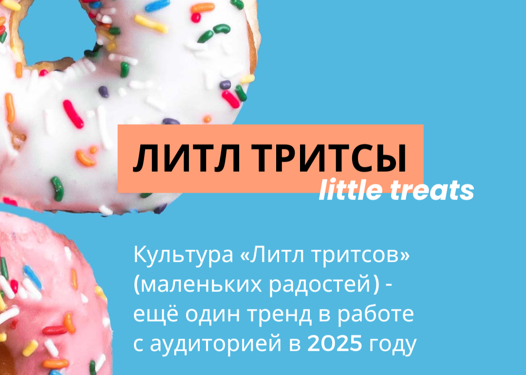 Little treats Литл тритсы, коммуникации с целевой аудиторией