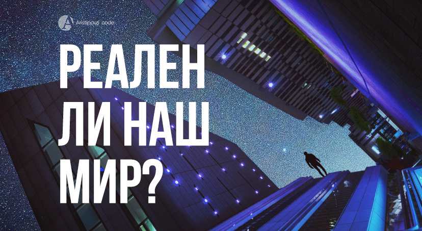 Гипотеза симуляции — правда или фантазии?