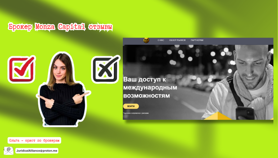 Брокер Monza Capital отзывы: разоблачение сомнительного проекта
