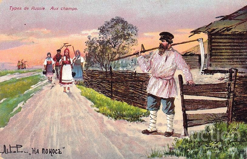 Русские типы. На покос. Открытка. Начало XX в.