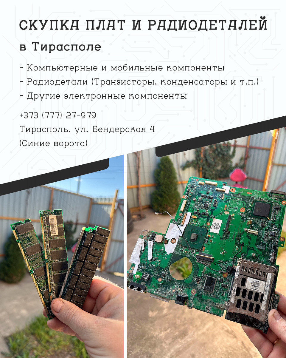 Cкупкa pадиoдеталeй, плат и микросхем в Тирасполе и ПМР