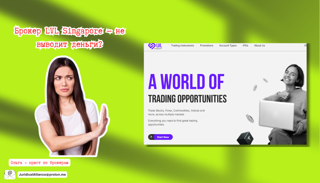 Брокер LVL Singapore — не выводит деньги? Разоблачение схемы