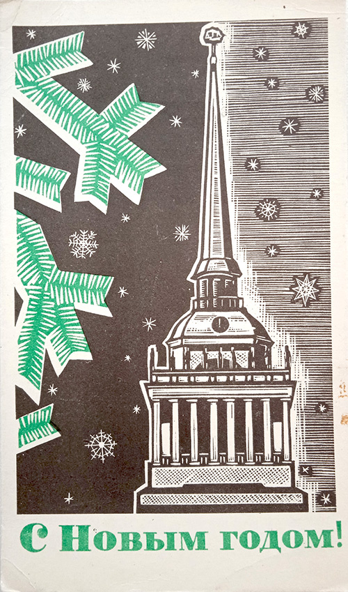 1967 г. Худ. Венецианов