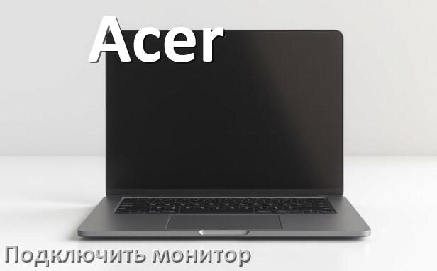 
Как подключить ноутбук Acer к монитору через HDMI и VGA