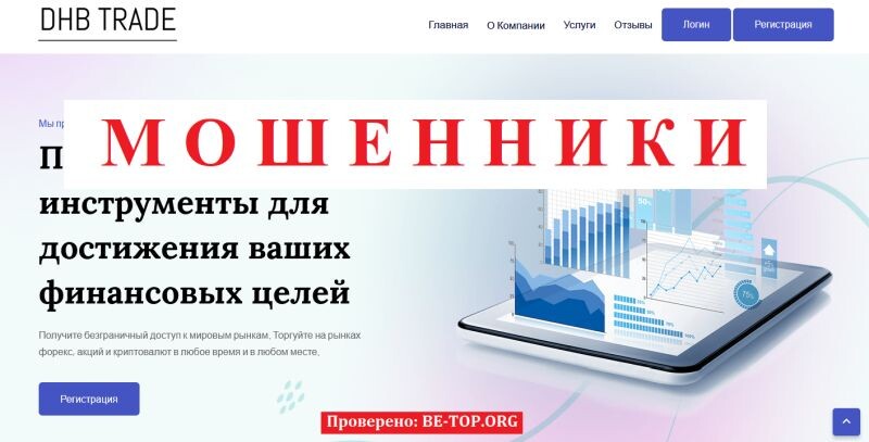 Брокер DHB Trade: отзывы, разоблачение и инструкция по возврату денег