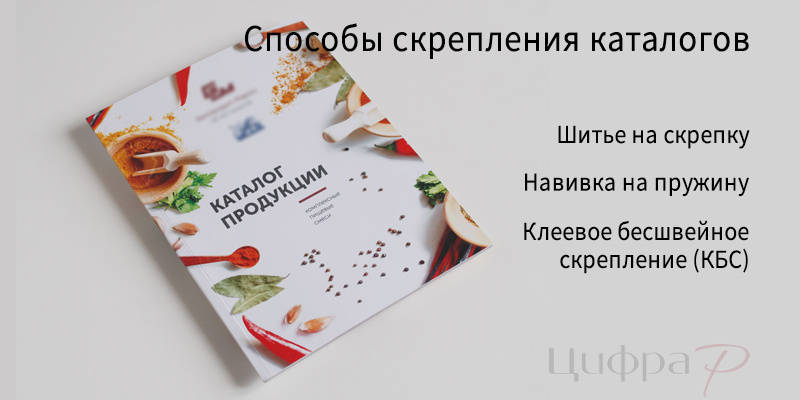 Способы скрепления каталогов