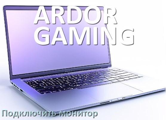 
Как подключить ноутбук ARDOR GAMING к монитору через HDMI и VGA