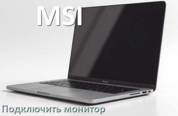
Как подключить ноутбук MSI к монитору через HDMI и VGA