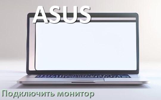 
Как подключить ноутбук ASUS к монитору через HDMI и VGA
