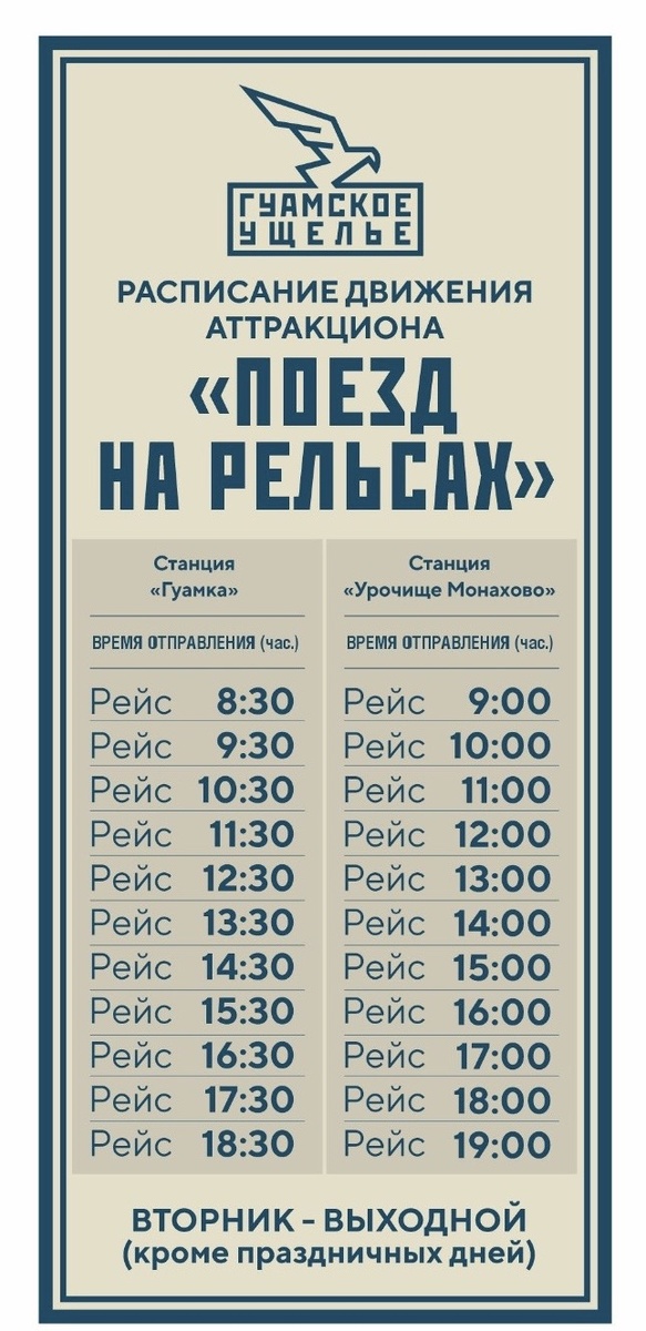 Информация о расписании рейсов туристического поезда в Гуамском ущелье. Фото: https://guamka-kuban.ru