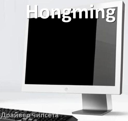 
Драйвер чипсета Intel и AMD на компьютерный моноблок Hongming под Windows 11, 10 на 64, 32 бит