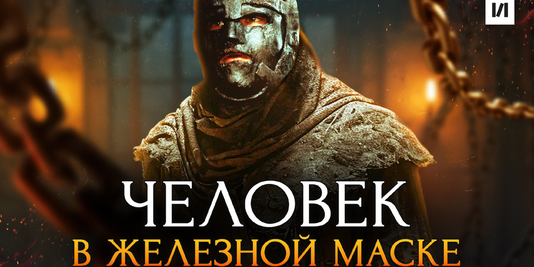 Тайна Людовика XIV, которая не даёт покоя три века