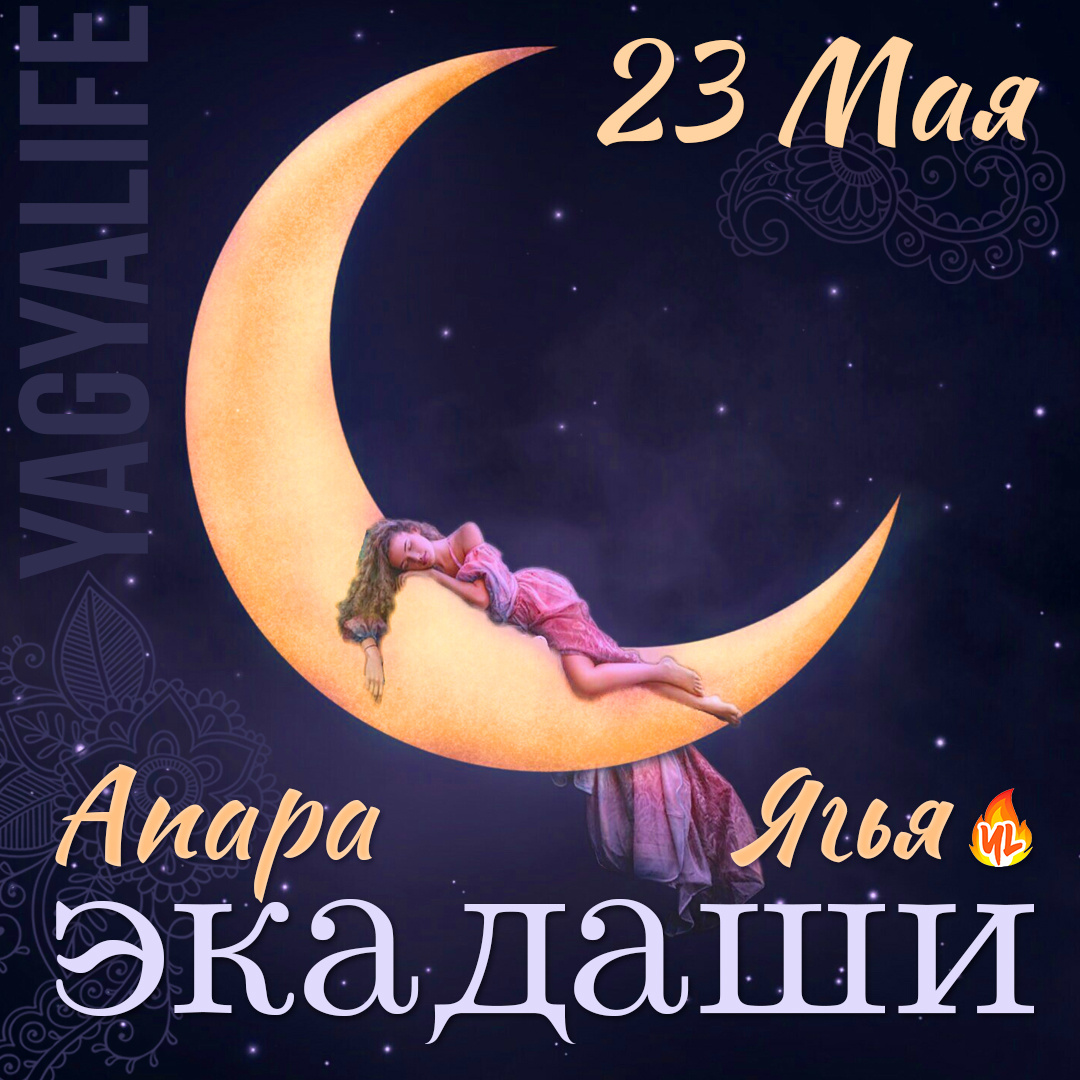 Апара Экадаши 23 мая 2025