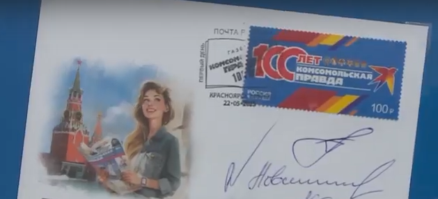     В Красноярске погасили почтовую марку к столетию газеты «Комсомольская правда»