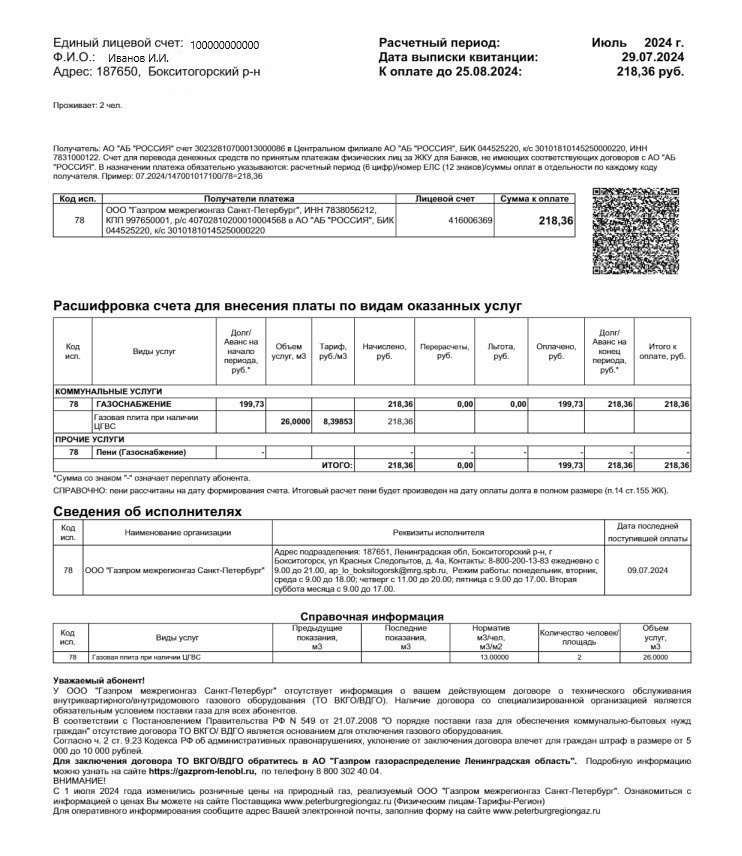 Образец настоящей квитанции за газ. Источник: сайт «Газпром межрегионгаз Санкт-Петербург».