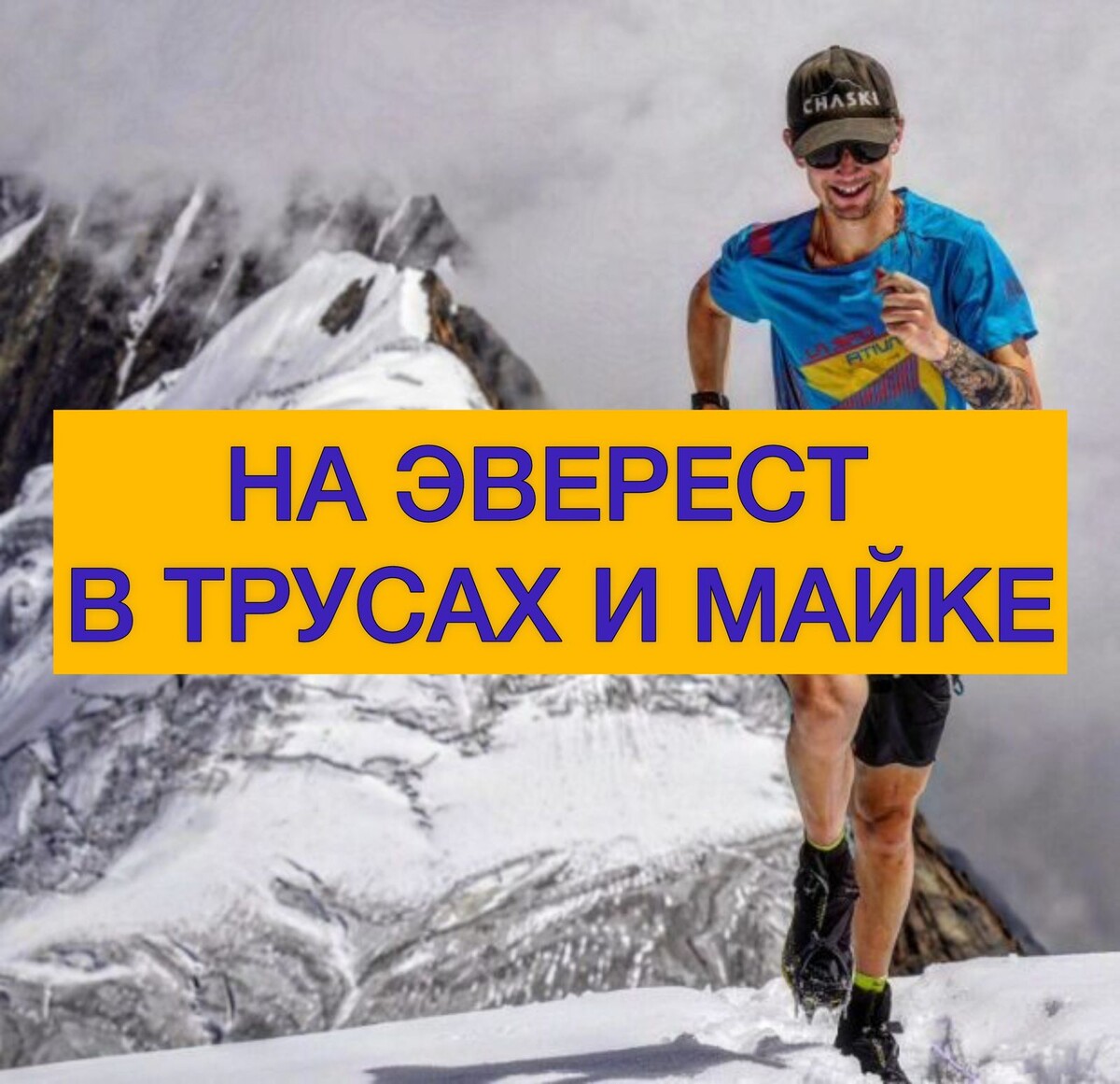 Tyler Andrews на Манаслу около лагеря 1. Фото: Крис Фишер