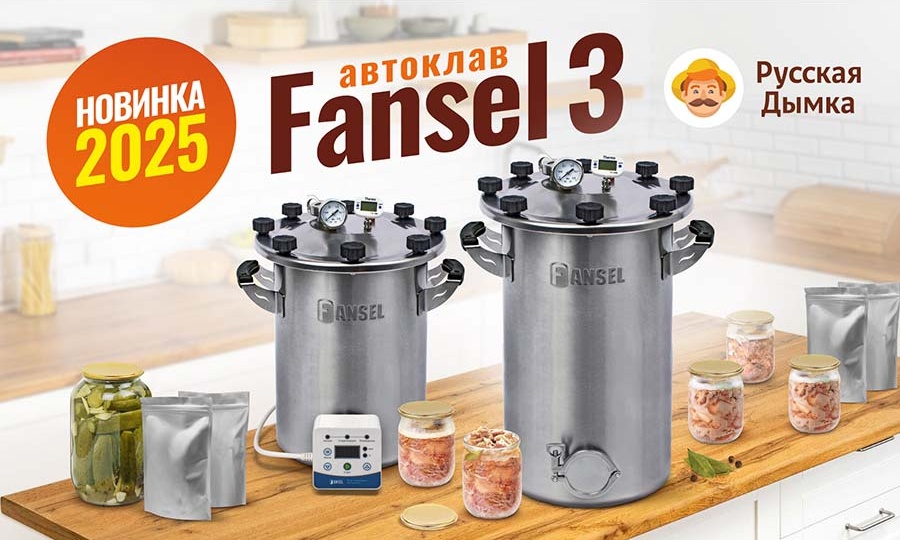 Новинка 2025 г - автоклав Fansel 3