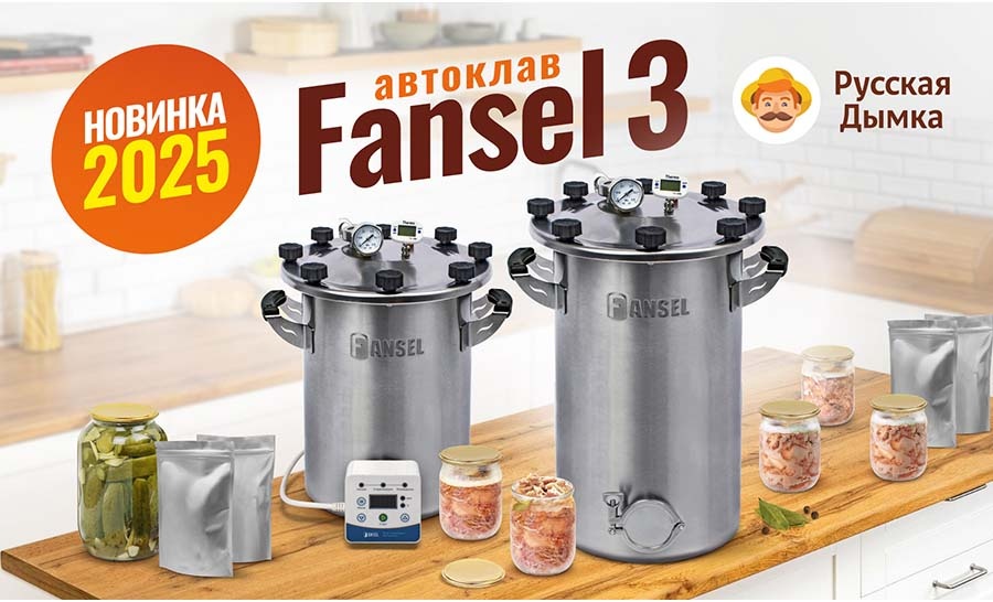 Новинка 2025 года - автоклав Fansel 3. 16 и 22 л