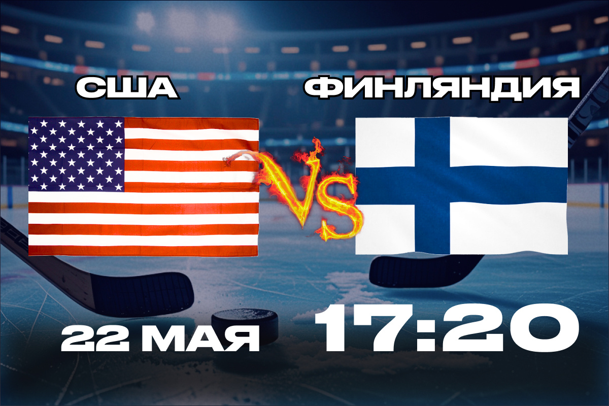матч США - Финляндия 22 мая 2025 