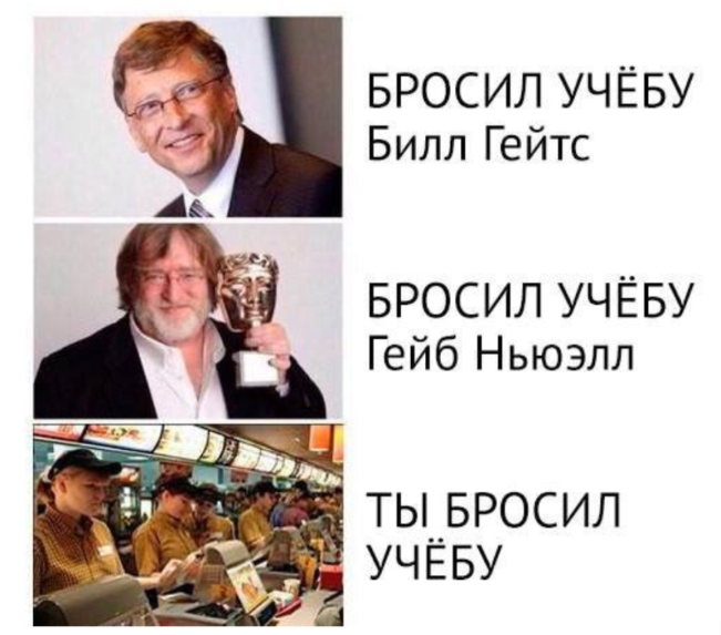 Не бросай учебу!)