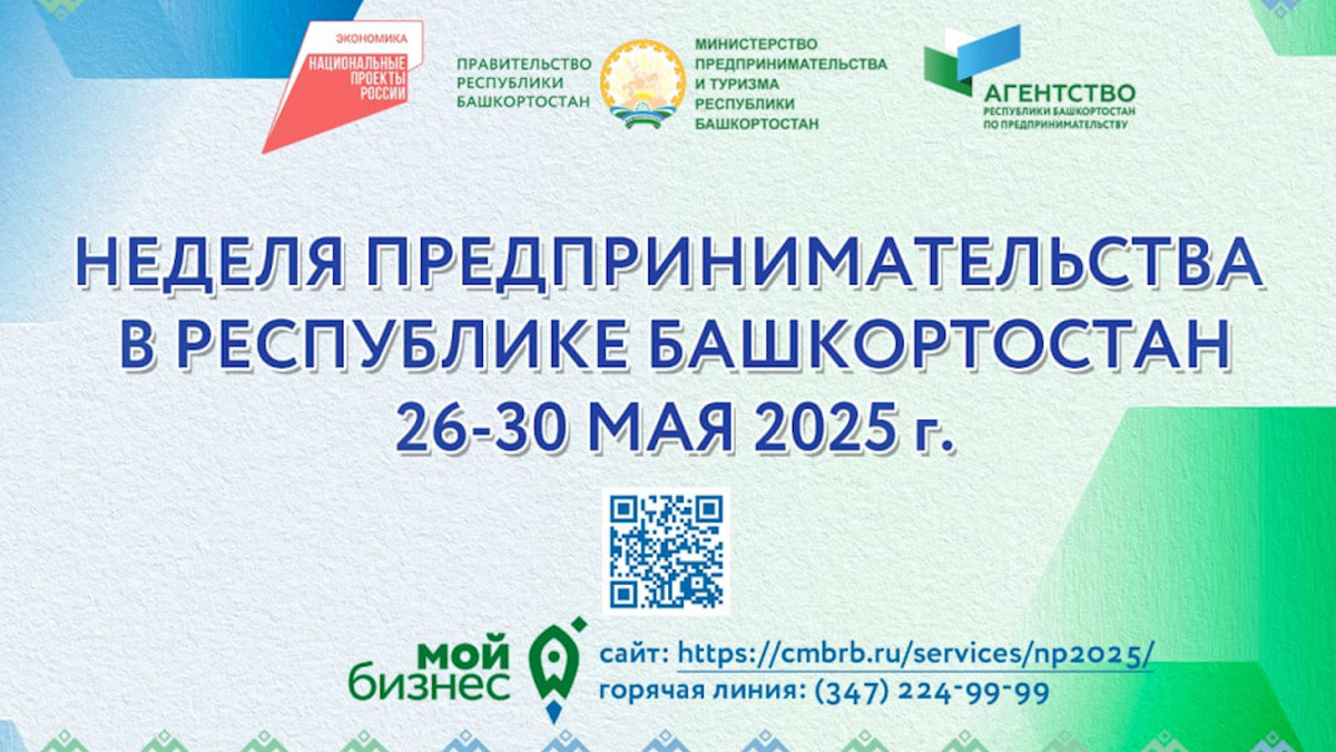    В Башкортостане пройдет Неделя предпринимательства