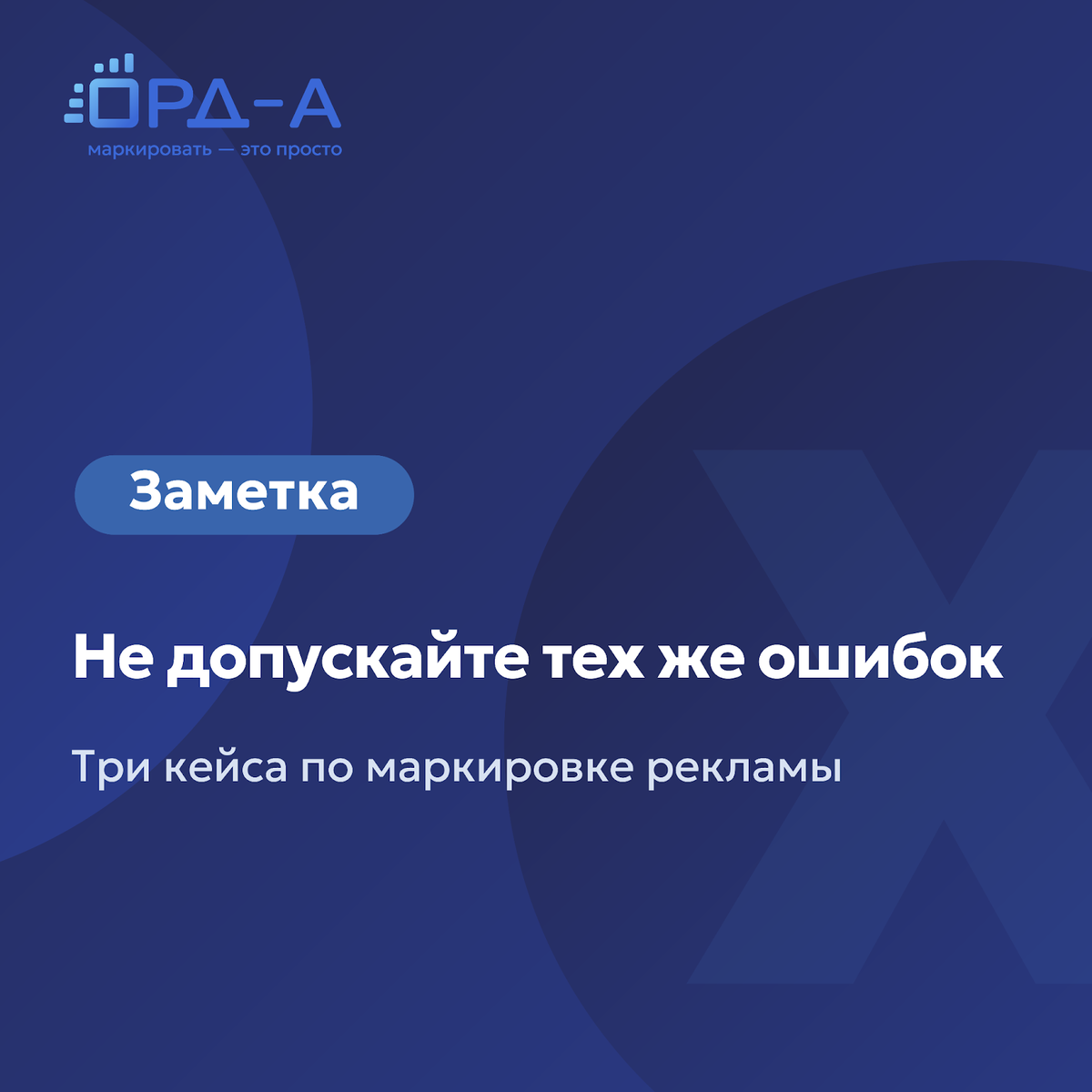 Заметка: три кейса по маркировке рекламы