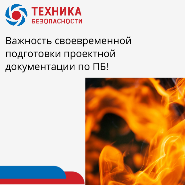 Подготовка проектной документации по пожарной безопасности.