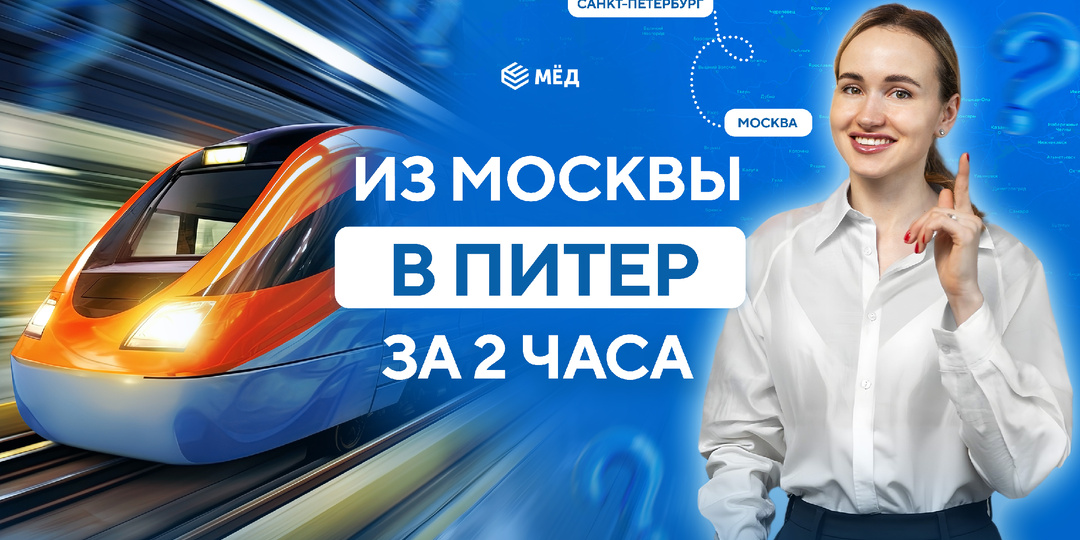Будущее Петербурга: как строительство ВСМ изменит город