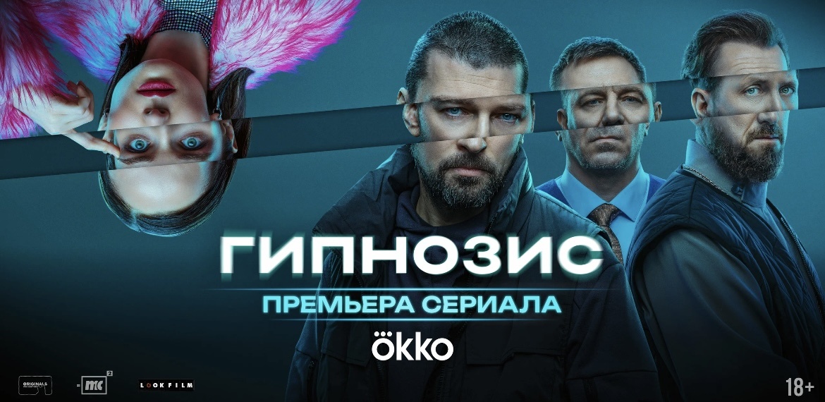 Постер сериала "Гипнозис".