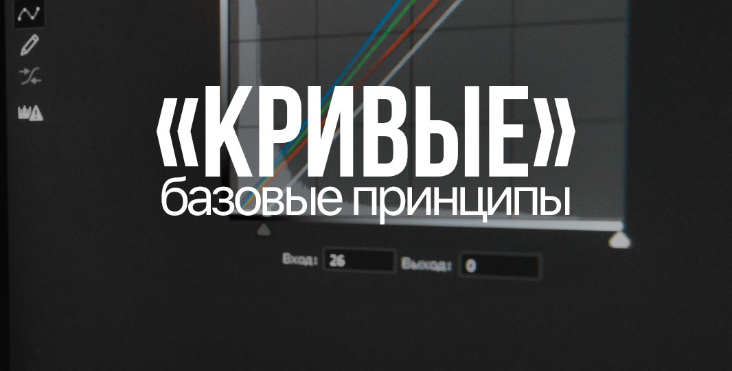 "КРИВЫЕ". БАЗОВЫЕ ПРИНЦИПЫ.