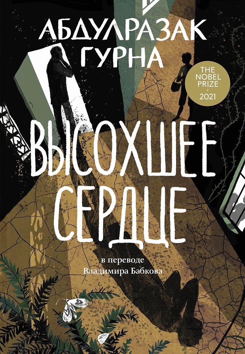 alpinabook.ru / Строки, перевод Владимира Бабкова