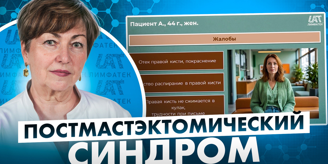 Постмастэктомический синдром