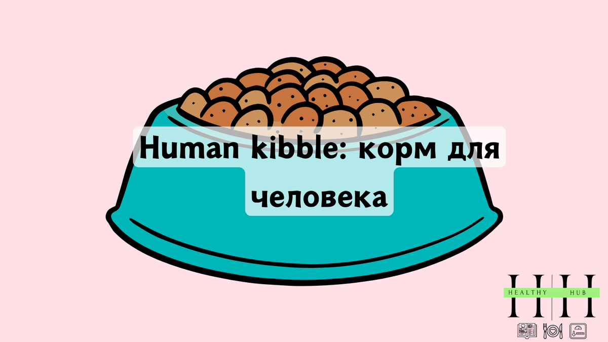 Корм для человека 