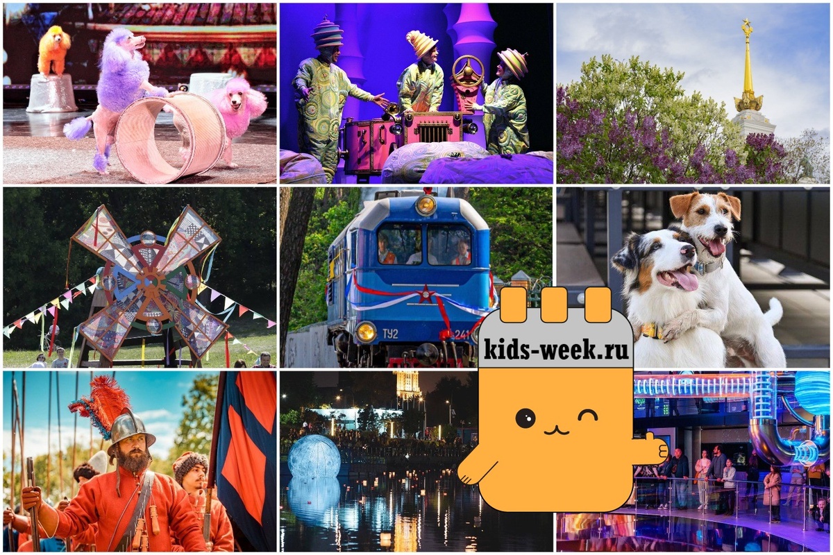 Выходные 24-25 мая в Москве в детьми. Куда пойти вместе всей семьей? Подборка kids-week.ru