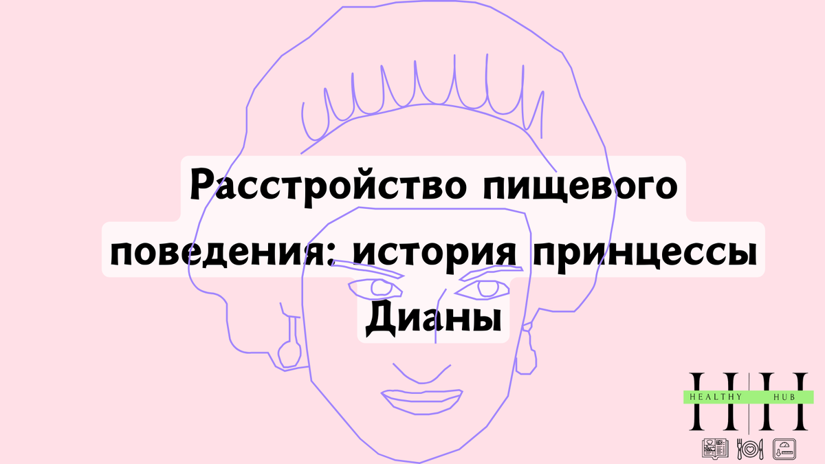 Расстройство пищевого поведения принцессы Дианы