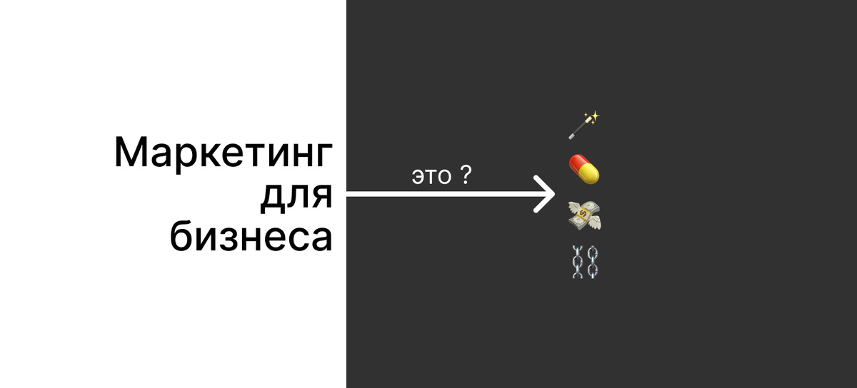 Заблуждения о маркетинге и роли маркетолога