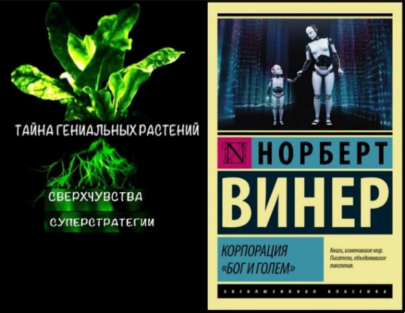 Заставка сериала "Тайна гениальных растений" и обложка книги Норберта Винера "Корпорация и голем".