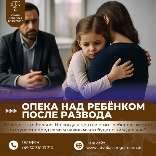 Семейное право Германии. Адвокаты в Берлине по-русски