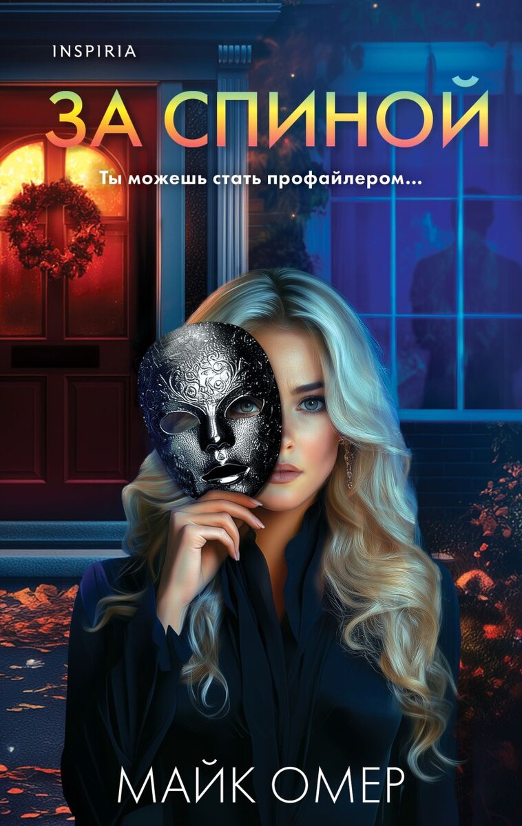 Обложка книги: "За спиной" | Майк Омер | Взято из свободного доступа ya.ru