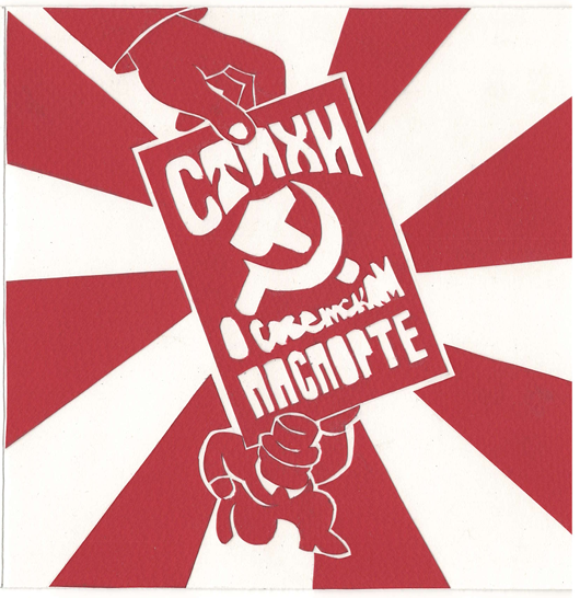 Иннокентий Молчанов, книга художника МАЯКОВСКИЙ 