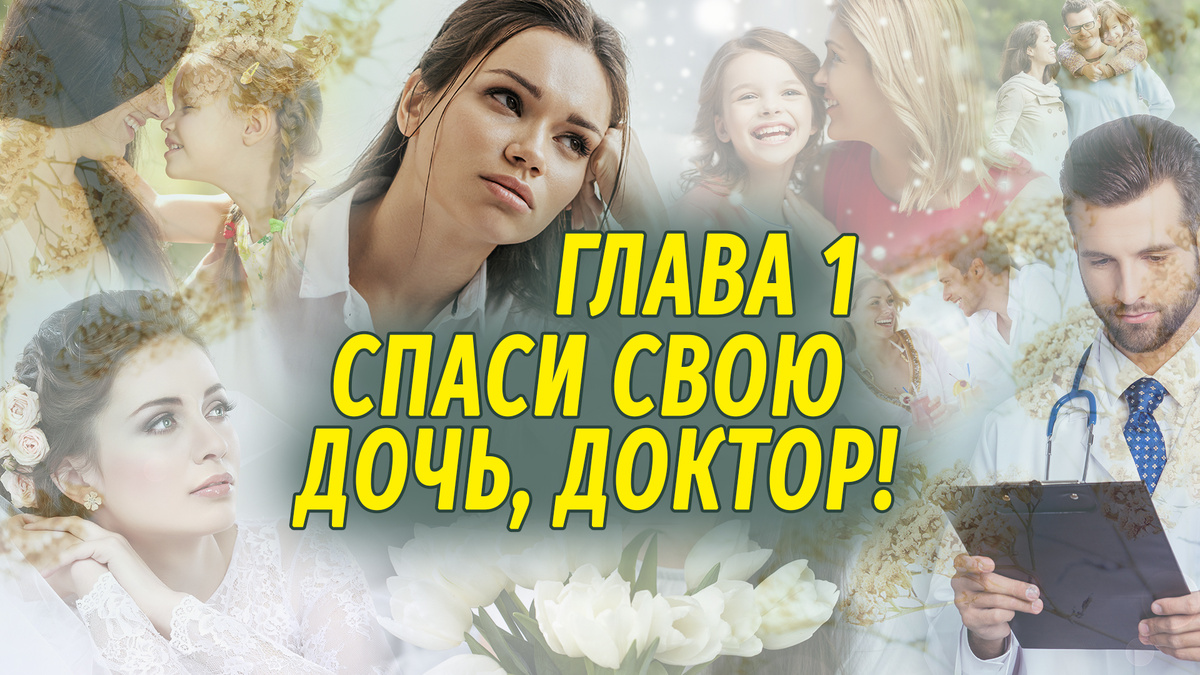 Новый короткий роман от автора Настя Ильина "Спаси свою дочь, доктор!"