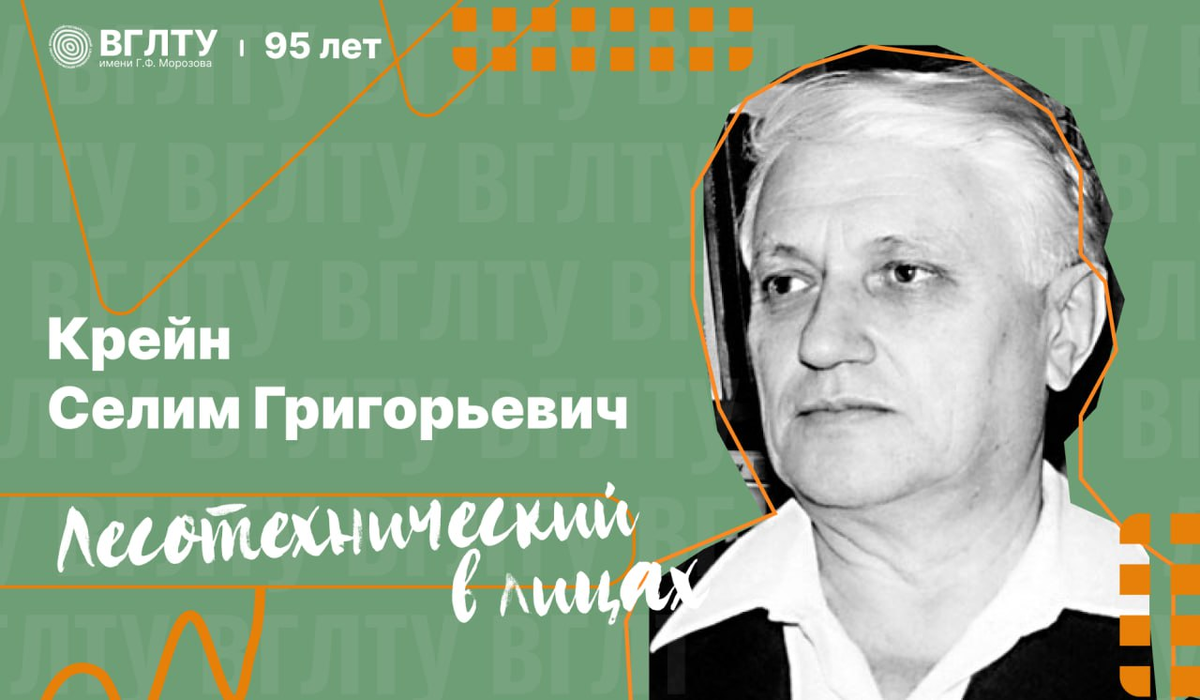 Крейн  Селим  Григорьевич (1917-1999 гг.)